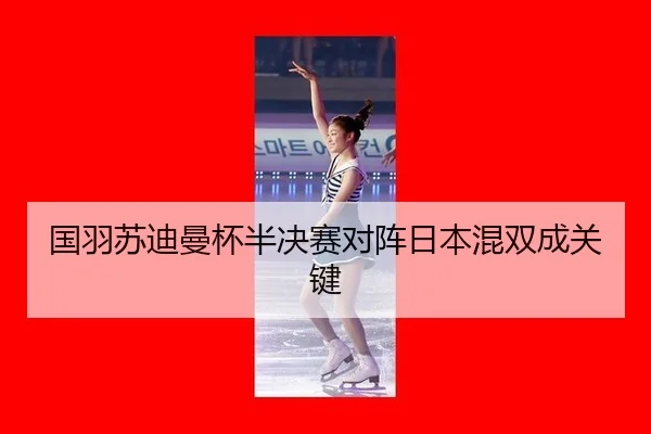 guo-yu-su-di-man-bei-ban-jue-sai-dui-zhen-ri-ben-hun-shuang-cheng-guan-jian-2-402.jpg