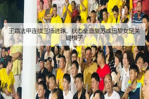 wang-shuang-fa-jia-lian-xu-san-chang-jin-qiu-zhuang-tai-quan-mian-fu-su-cheng-ba-li-nv-zu-guan-jian-qi-zi-2-635.jpg