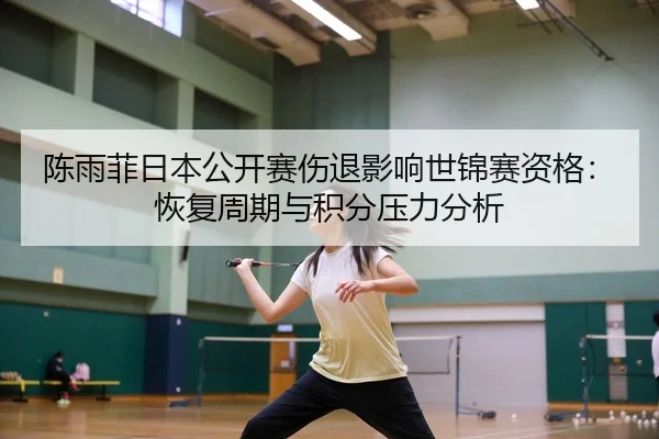 chen-yu-fei-ri-ben-gong-kai-sai-shang-tui-ying-xiang-shi-jin-sai-zi-ge-hui-fu-zhou-qi-yu-ji-fen-ya-li-fen-xi-2-273.jpg