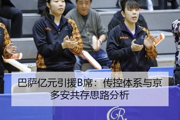 巴萨亿元引援B席：传控体系与京多安共存思路分析