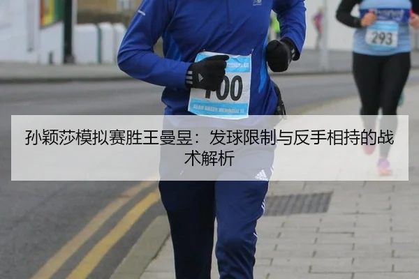 sun-ying-sha-mo-ni-sai-sheng-wang-man-yu-fa-qiu-xian-zhi-yu-fan-shou-xiang-chi-de-zhan-shu-jie-xi-2-871.jpg