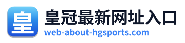 皇冠最新网址入口 Logo